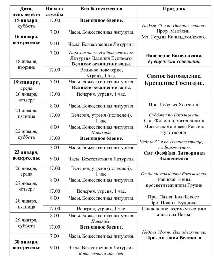 Расписание Богослужений в храме ВОСКРЕСЕНИЯ ХРИСТОВА на январь 2022 года
